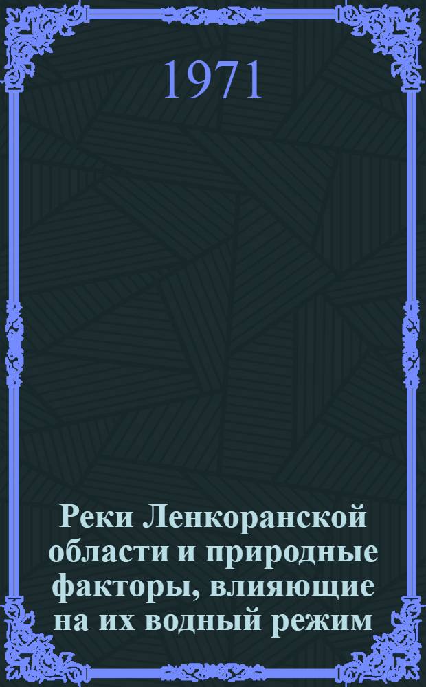 Реки Ленкоранской области и природные факторы, влияющие на их водный режим : Автореф. дис. на соискание учен. степени канд. геогр. наук : (696)
