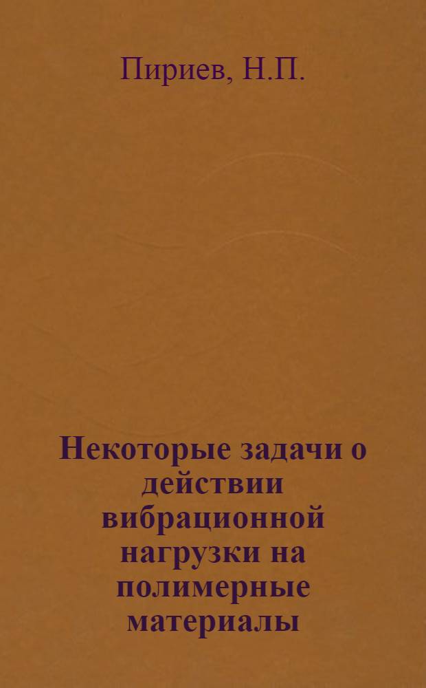 Некоторые задачи о действии вибрационной нагрузки на полимерные материалы : Автореферат дис. на соискание учен. степени канд. физ.-мат. наук : (023)