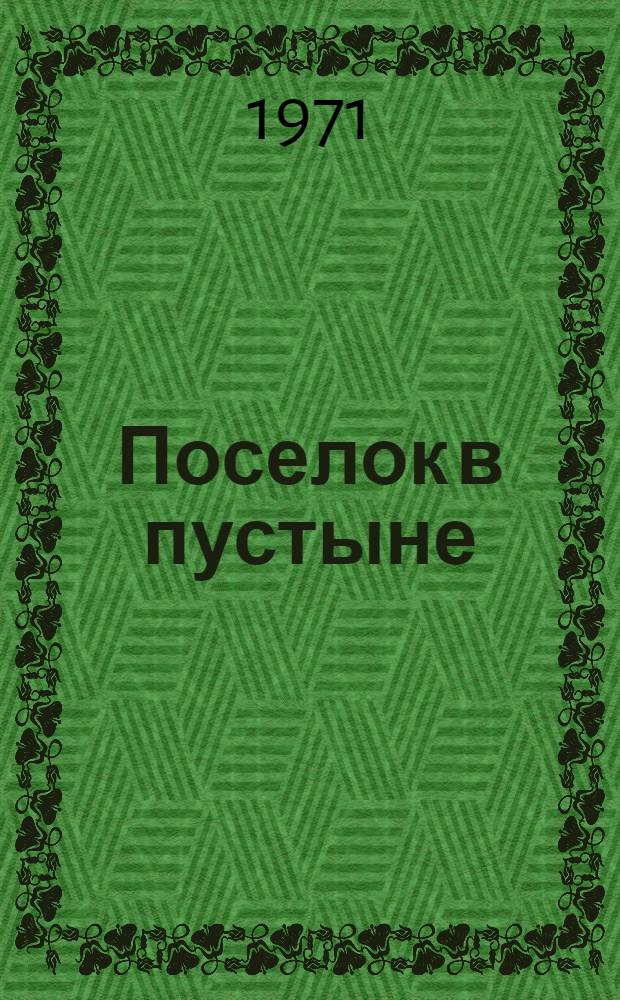 Поселок в пустыне : Стихи : Для мл. возраста