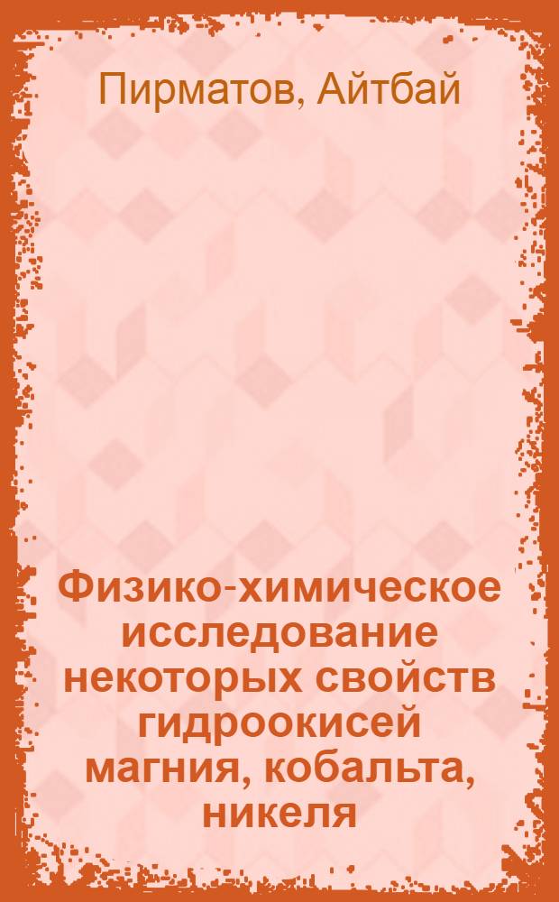 Физико-химическое исследование некоторых свойств гидроокисей магния, кобальта, никеля, меди, цинка и кадмия : Автореф. дис. на соиск. учен. степени канд. хим. наук : (02.00.01)