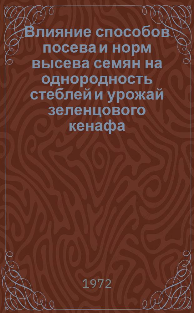 Влияние способов посева и норм высева семян на однородность стеблей и урожай зеленцового кенафа : Автореф. дис. на соискание учен. степени канд. с.-х. наук : (538)