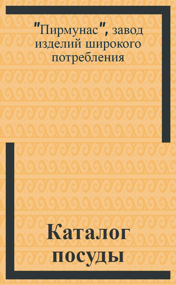 [Каталог посуды]