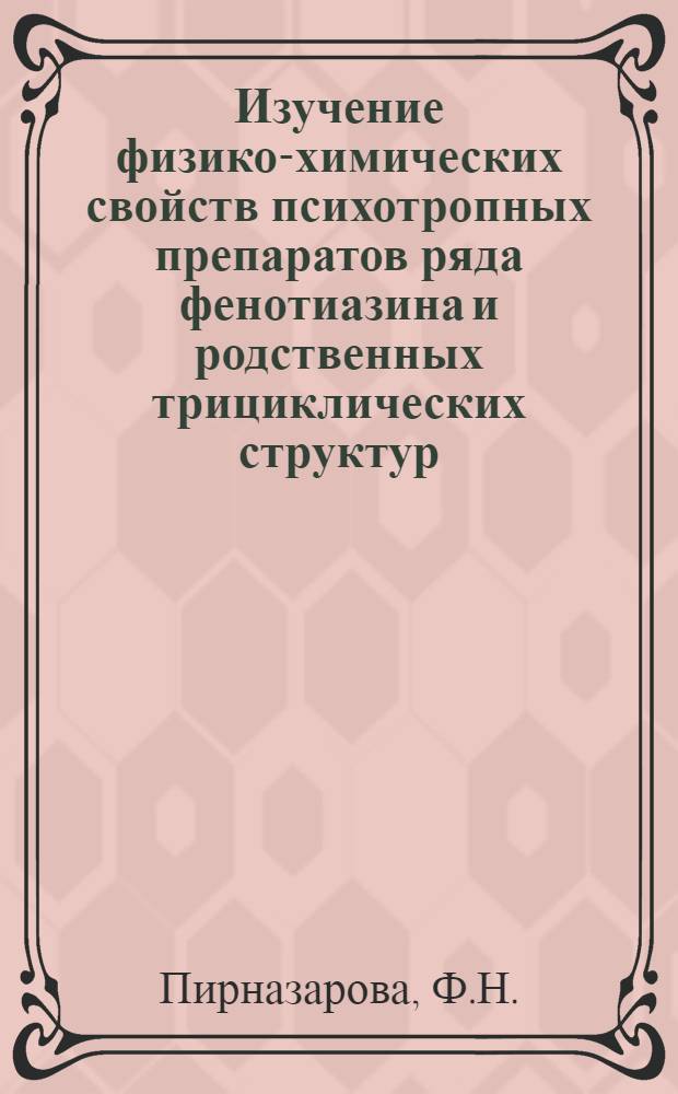 Изучение физико-химических свойств психотропных препаратов ряда фенотиазина и родственных трициклических структур : Автореф. дис. на соискание учен. степени канд. хим. наук : (073)