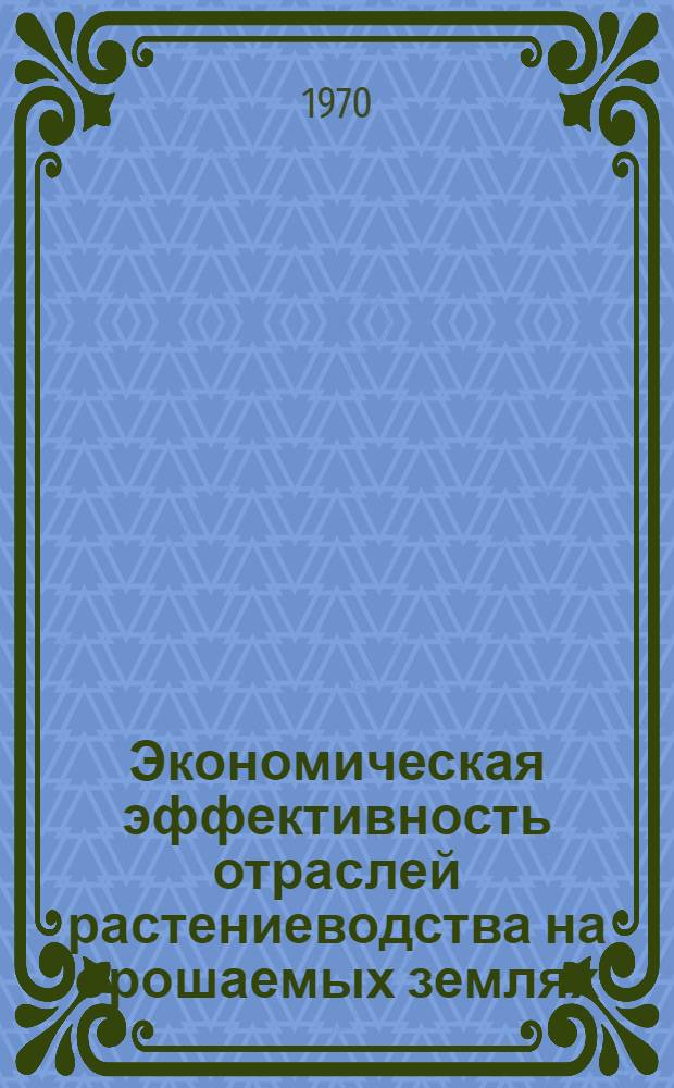 Экономическая эффективность отраслей растениеводства на орошаемых землях : (На примере колхозов Вахшской долины Тадж. ССР) : Автореф. дис. на соискание учен. степени канд. экон. наук : (08.594)