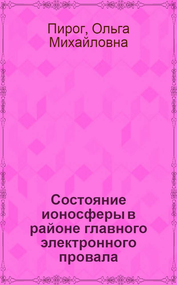 Состояние ионосферы в районе главного электронного провала : Автореф. дис. на соиск. учен. степени канд. физ.-мат. наук : (01.04.12)