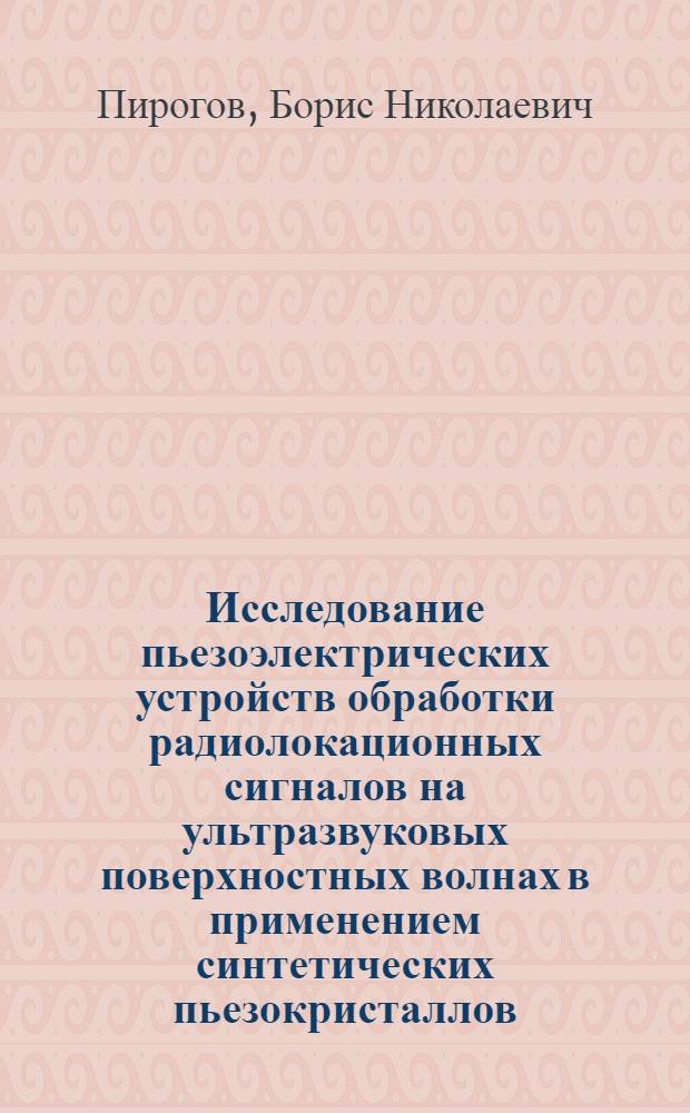 Исследование пьезоэлектрических устройств обработки радиолокационных сигналов на ультразвуковых поверхностных волнах в применением синтетических пьезокристаллов : Автореф. дис. на соиск. учен. степени канд. техн. наук : (05.14.04)