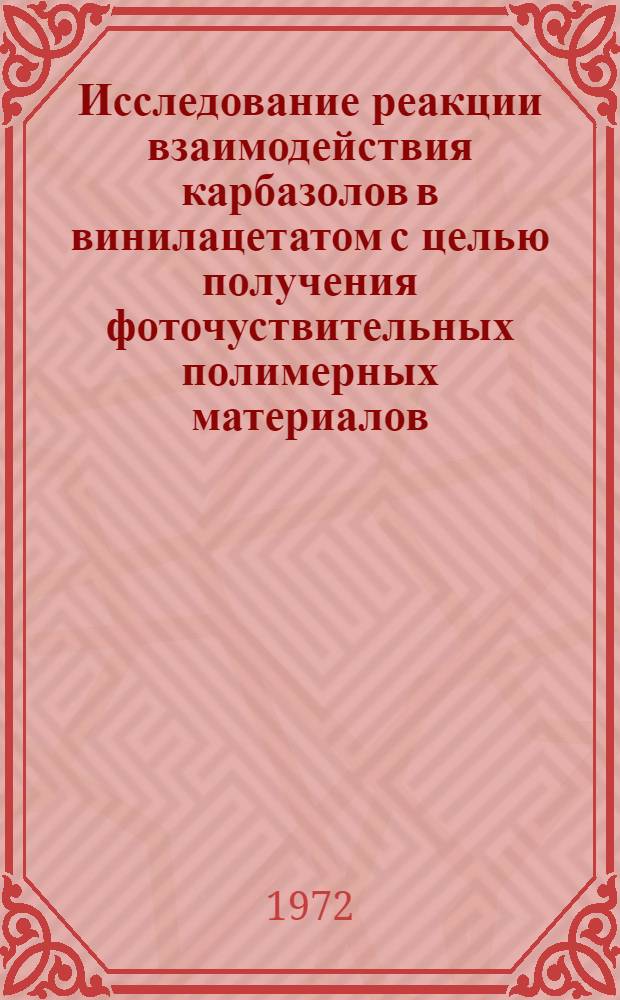 Исследование реакции взаимодействия карбазолов в винилацетатом с целью получения фоточуствительных полимерных материалов : Автореф. дис. на соиск. учен. степени канд. техн. наук