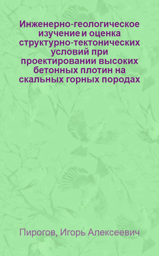 Инженерно-геологическое изучение и оценка структурно-тектонических условий при проектировании высоких бетонных плотин на скальных горных породах : (На примере плотин Краснояр. и Саяно-Шушен. ГЭС на р. Енисее) : Автореф. дис. на соискание учен. степени канд. геол.-минерал. наук : (126)