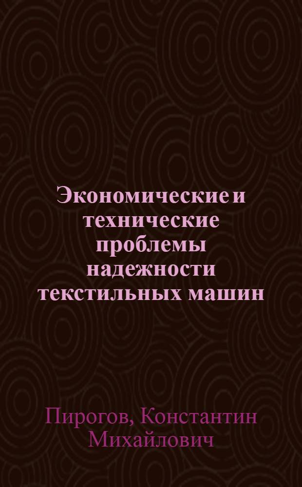 Экономические и технические проблемы надежности текстильных машин : (На примере чесального оборудования) : Автореф. дис. на соиск. учен. степени канд. техн. наук : (08.00.05)