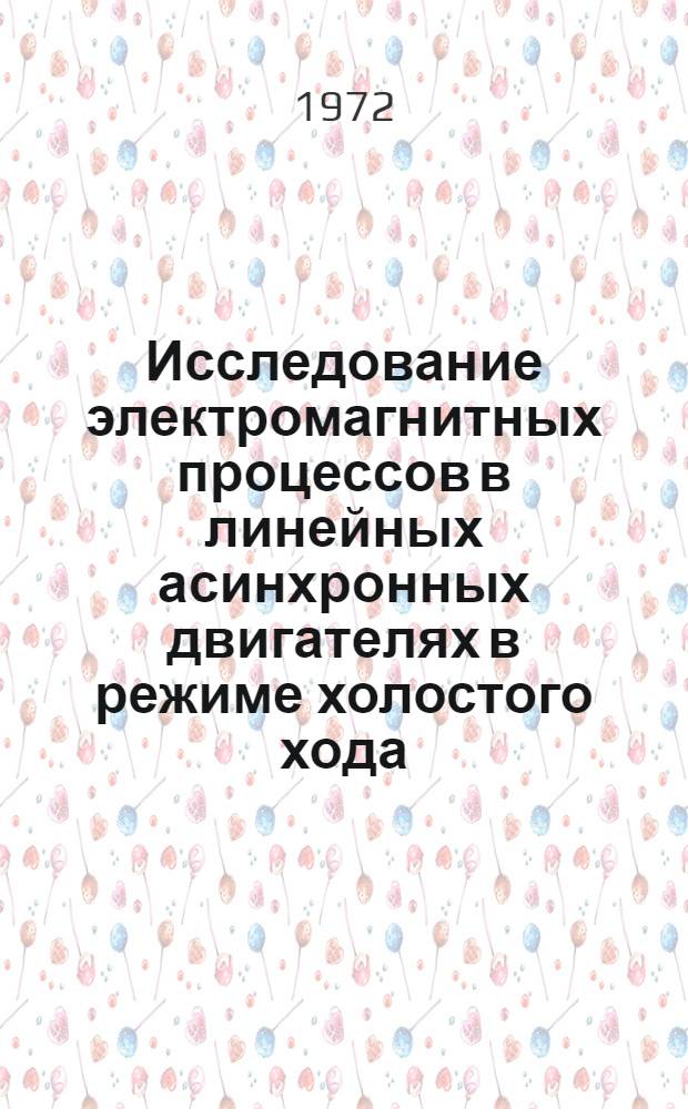 Исследование электромагнитных процессов в линейных асинхронных двигателях в режиме холостого хода : Автореф. дис. на соиск. учен. степени канд. техн. наук : (230)