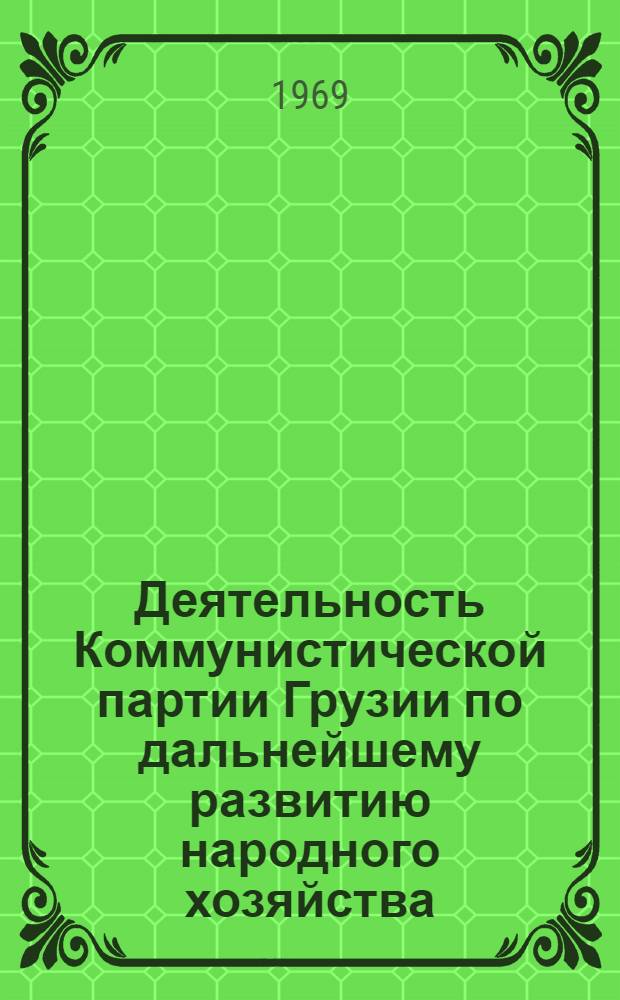 Деятельность Коммунистической партии Грузии по дальнейшему развитию народного хозяйства (1959-1966 гг.) : Автореф. дис. на соискание учен. степени д-ра ист. наук : (570)