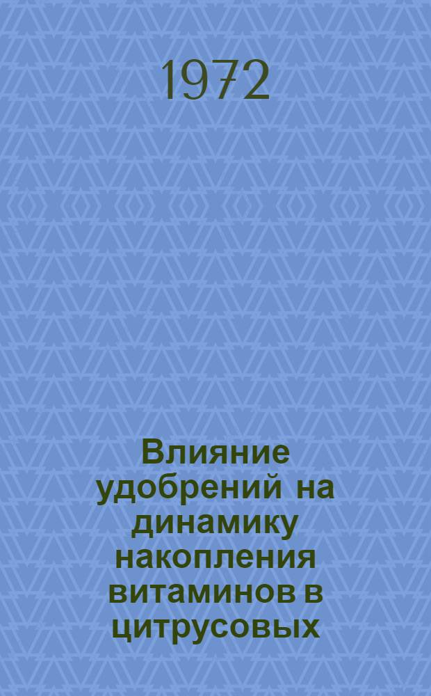 Влияние удобрений на динамику накопления витаминов в цитрусовых : Автореф. дис. на соиск. учен. степени канд. биол. наук : (101)