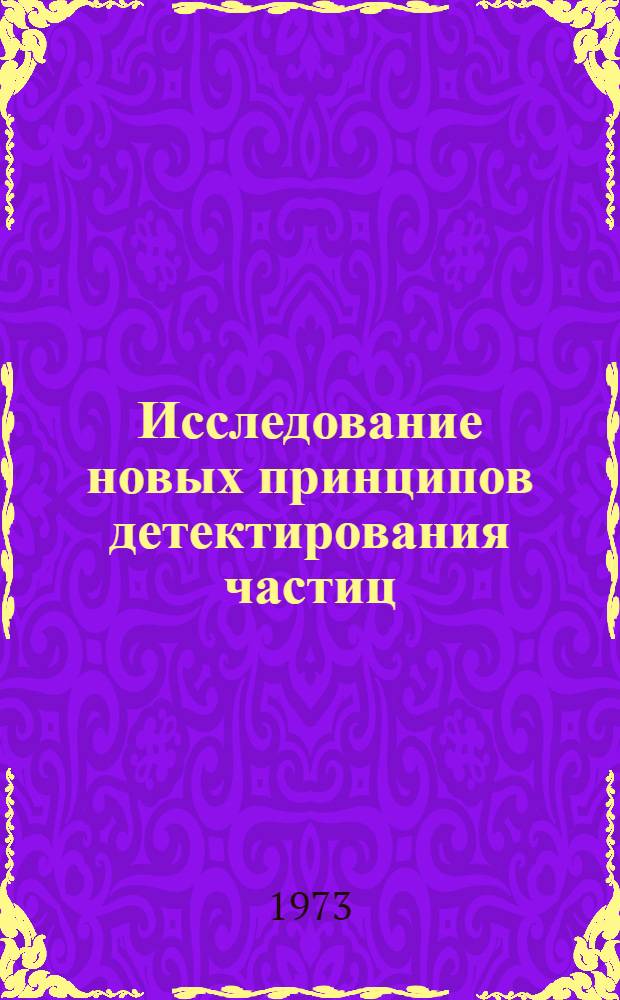 Исследование новых принципов детектирования частиц : Автореф. дис. на соиск. учен. степени д-ра физ.-мат. наук