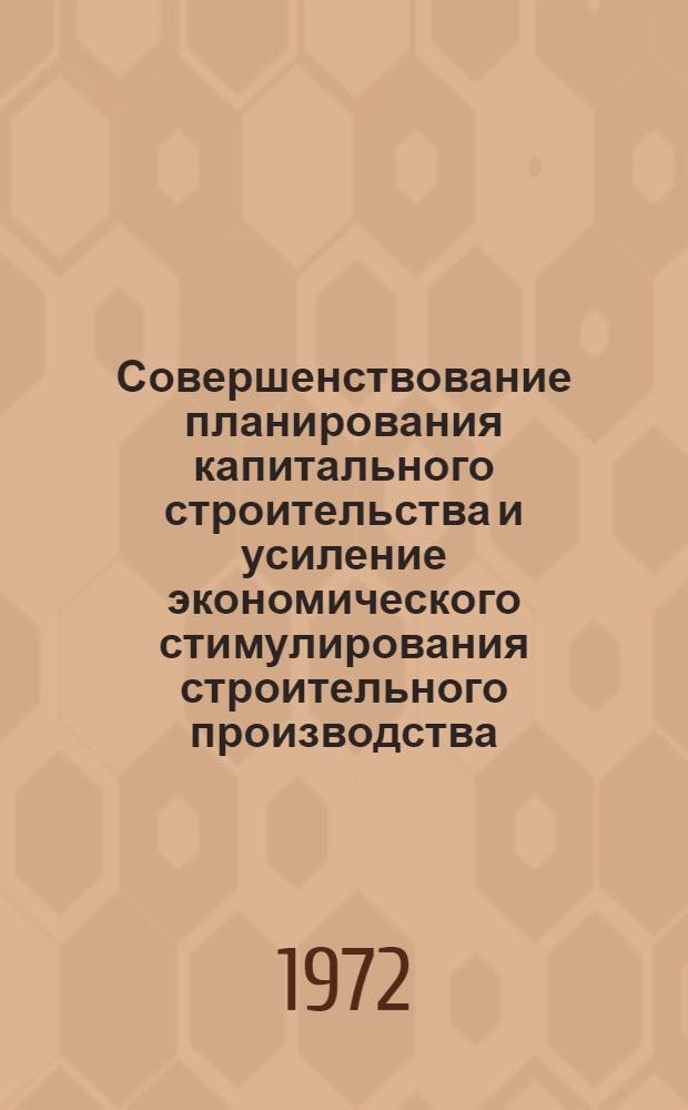 Совершенствование планирования капитального строительства и усиление экономического стимулирования строительного производства : (Лекция прочит. на Высш. экон. курсах руководящих работников и специалистов строит. организаций)
