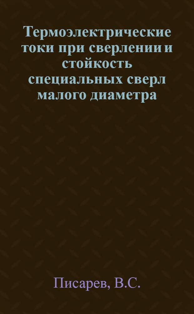 Термоэлектрические токи при сверлении и стойкость специальных сверл малого диаметра : Автореф. дис. на соискание учен. степени канд. техн. наук : (05.164)