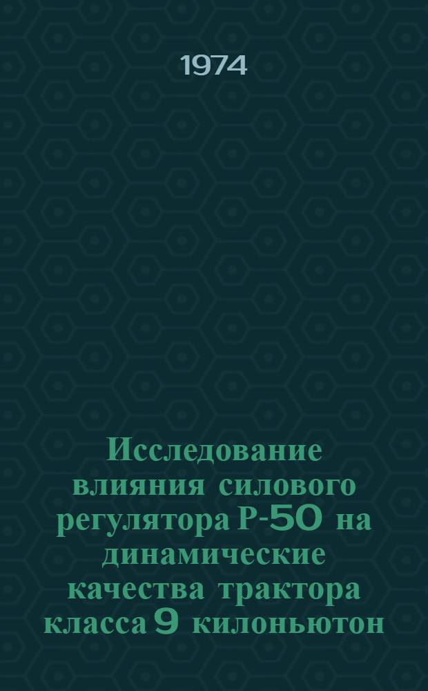 Исследование влияния силового регулятора Р-50 на динамические качества трактора класса 9 килоньютон : Автореф. дис. на соиск. учен. степени канд. техн. наук : (05.05.03)