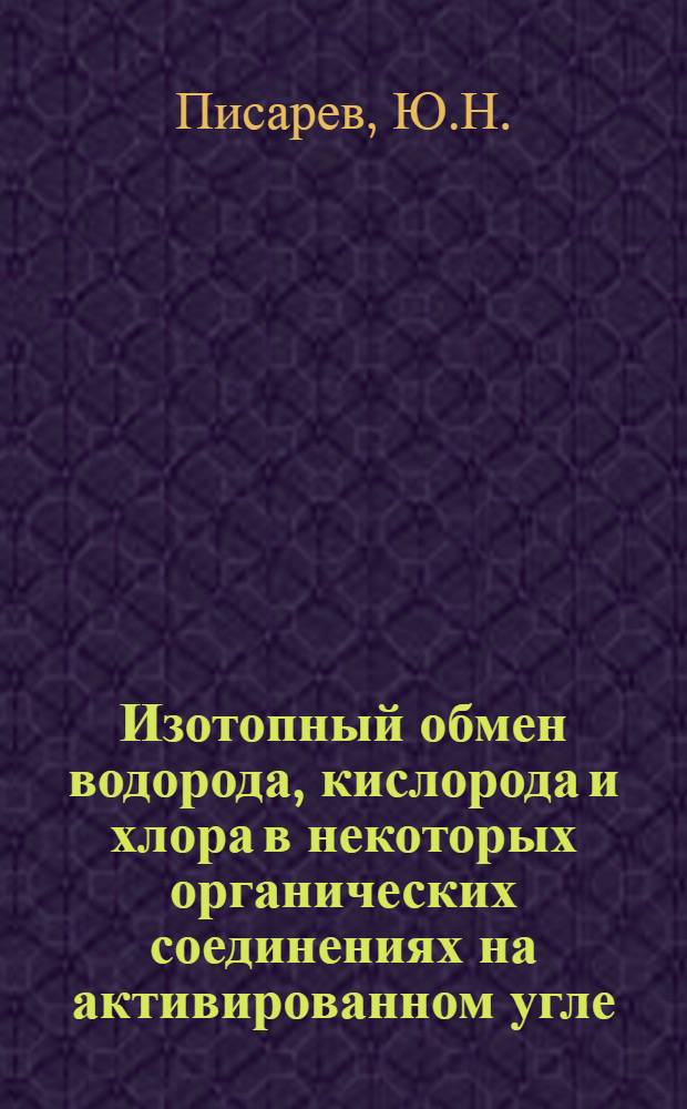 Изотопный обмен водорода, кислорода и хлора в некоторых органических соединениях на активированном угле : Автореф. дис. на соиск. учен. степени канд. хим. наук