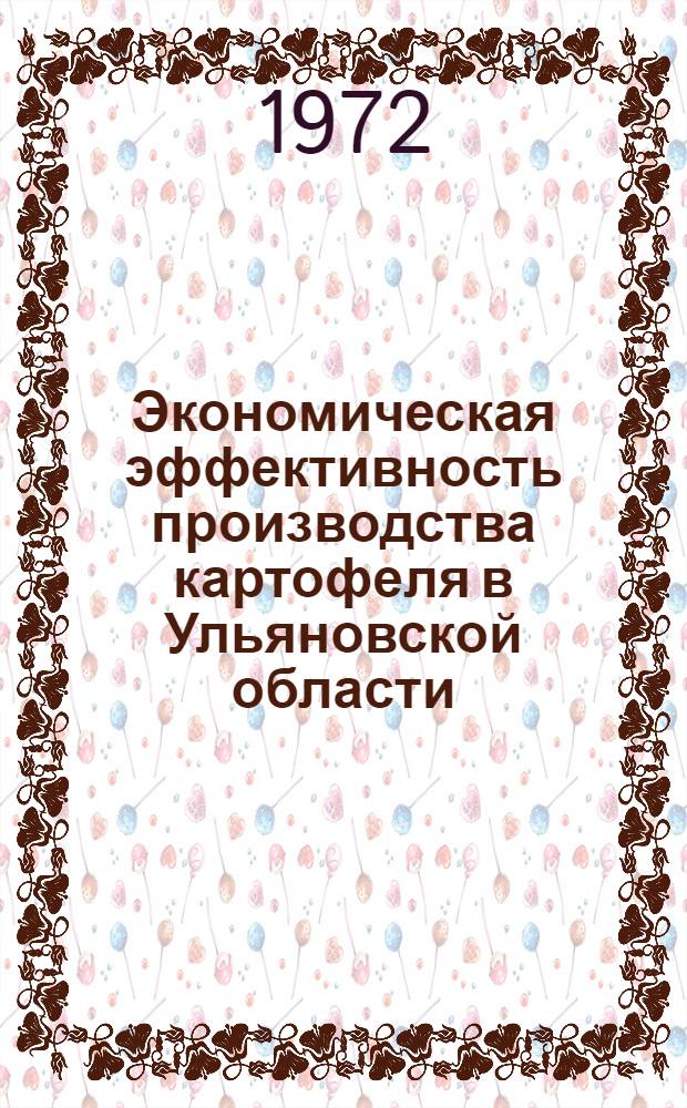 Экономическая эффективность производства картофеля в Ульяновской области : Автореф. дис. на соиск. учен. степени канд. экон. наук : (08.00.05)