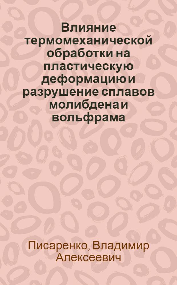 Влияние термомеханической обработки на пластическую деформацию и разрушение сплавов молибдена и вольфрама : Автореф. дис. на соиск. учен. степени канд. техн. наук