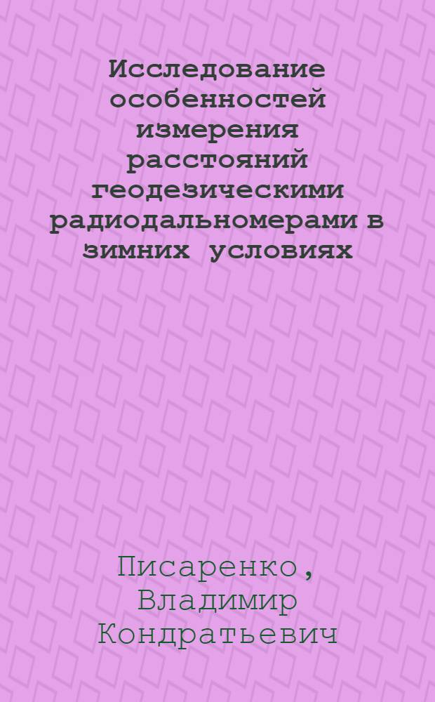 Исследование особенностей измерения расстояний геодезическими радиодальномерами в зимних условиях : Автореф. дис. на соиск. учен. степени канд. техн. наук : (24.01)