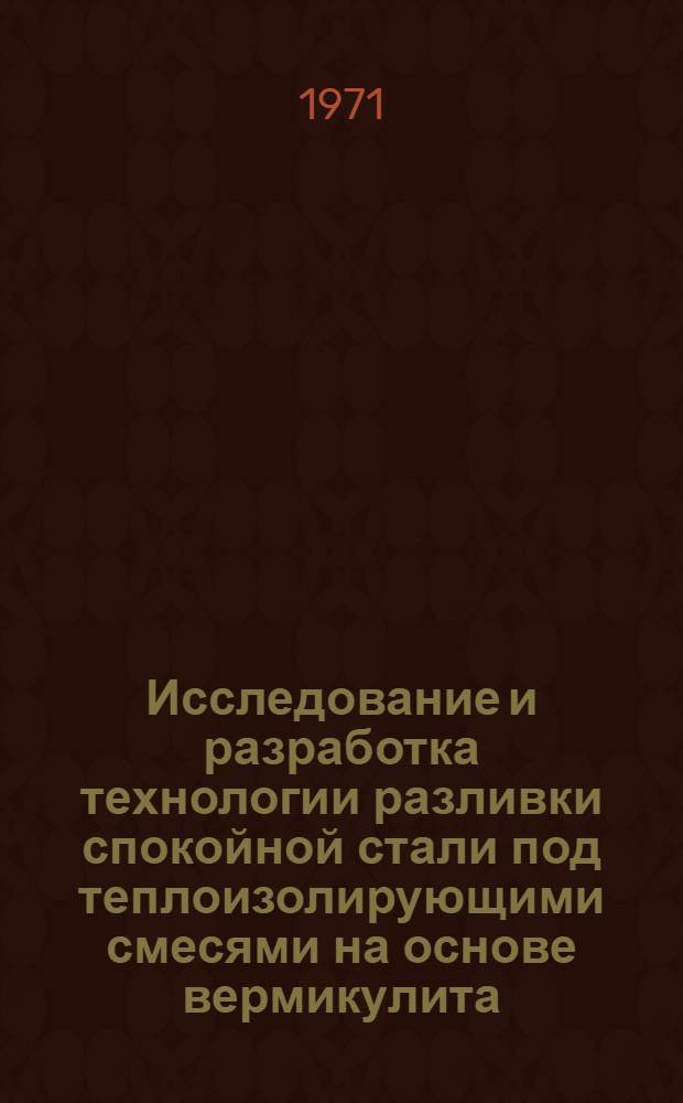 Исследование и разработка технологии разливки спокойной стали под теплоизолирующими смесями на основе вермикулита : Автореф. дис. на соискание учен. степени канд. техн. наук : (321)