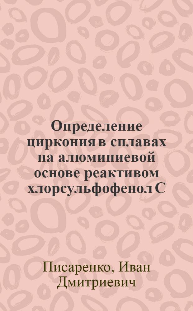 Определение циркония в сплавах на алюминиевой основе реактивом хлорсульфофенол С