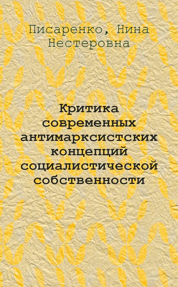 Критика современных антимарксистских концепций социалистической собственности : Автореф. дис. на соиск. учен. степени канд. экон. наук : (08.00.01)