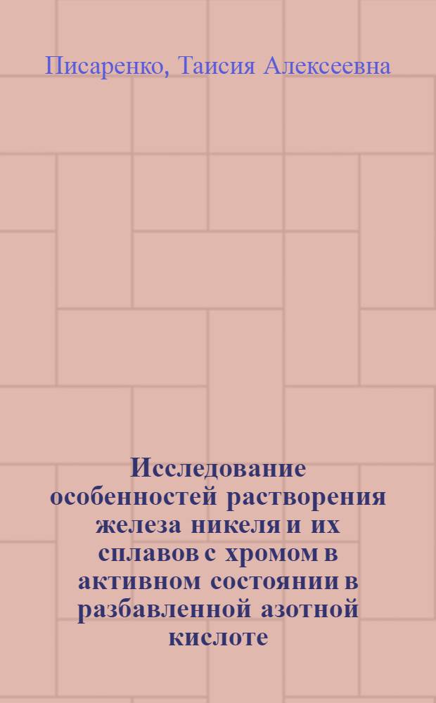 Исследование особенностей растворения железа никеля и их сплавов с хромом в активном состоянии в разбавленной азотной кислоте : Автореф. дис. на соиск. учен. степени канд. хим. наук : (05.17.14)