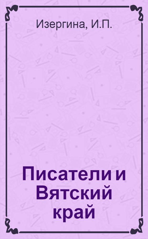 Писатели и Вятский край