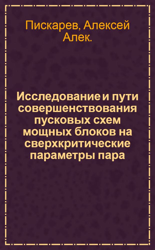 Исследование и пути совершенствования пусковых схем мощных блоков на сверхкритические параметры пара : Автореф. дис. на соискание учен. степени канд. техн. наук