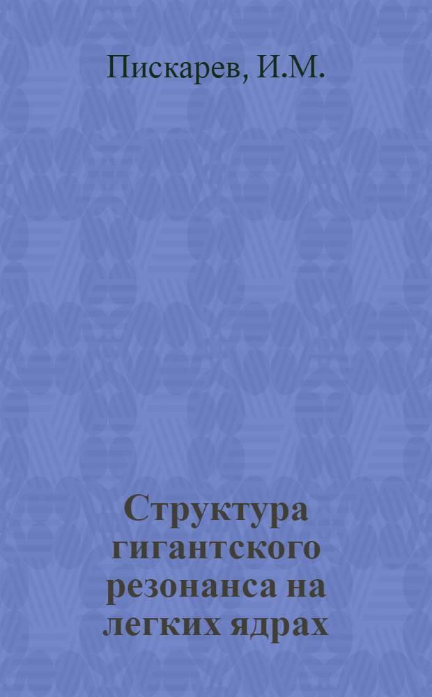 Структура гигантского резонанса на легких ядрах : Автореф. дис. на соискание учен. степени канд. физ.-мат. наук : (055)