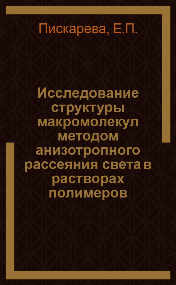 Исследование структуры макромолекул методом анизотропного рассеяния света в растворах полимеров : Автореф. дис. на соискание учен. степени канд. физ.-мат. наук : (076)
