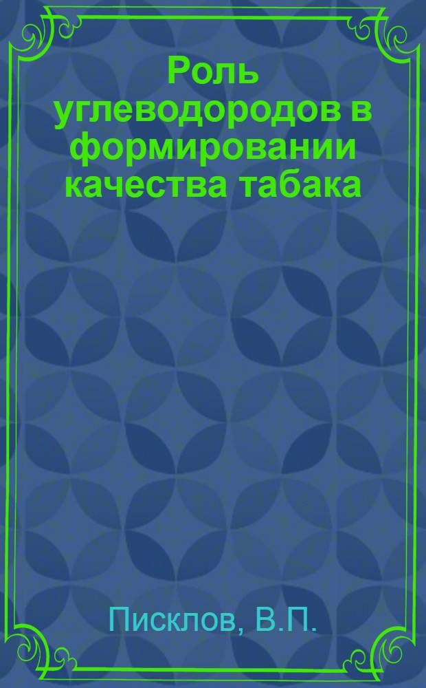 Роль углеводородов в формировании качества табака : Автореф. дис. на соискание учен. степени канд. техн. наук : (368)
