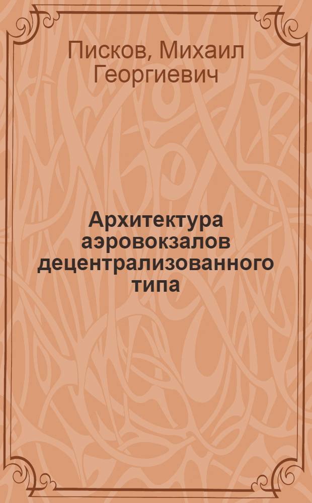 Архитектура аэровокзалов децентрализованного типа : (Для крупных аэропортов СССР) : Автореф. дис. на соиск. учен. степени канд. архитектуры : (00.02)