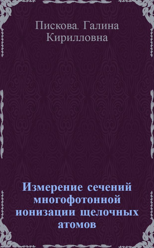 Измерение сечений многофотонной ионизации щелочных атомов : Автореф. дис. на соиск. учен. степени канд. физ.-мат. наук : (01.04.05)