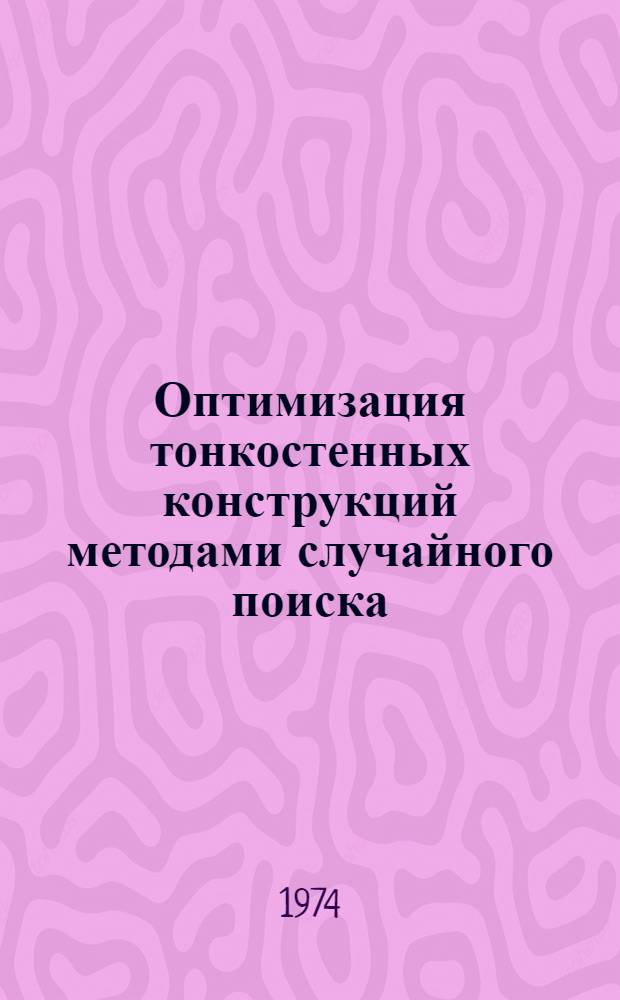 Оптимизация тонкостенных конструкций методами случайного поиска : Автореф. дис. на соиск. учен. степени канд. техн. наук : (01.02.04)
