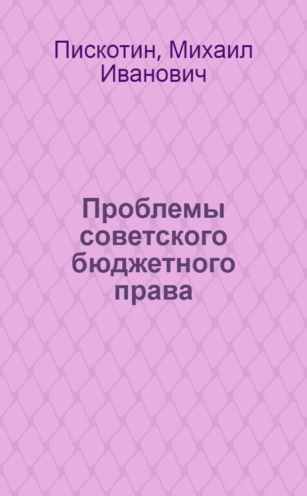 Проблемы советского бюджетного права : Автореферат дис. на соискание учен. степени д-ра юрид. наук : (711)