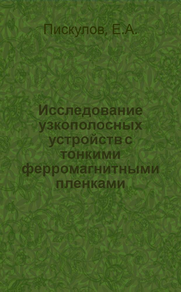 Исследование узкополосных устройств с тонкими ферромагнитными пленками : Автореферат дис. на соискание учен. степени канд. техн. наук