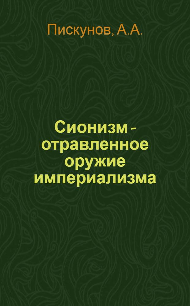 Сионизм - отравленное оружие империализма : (Учеб. пособие)