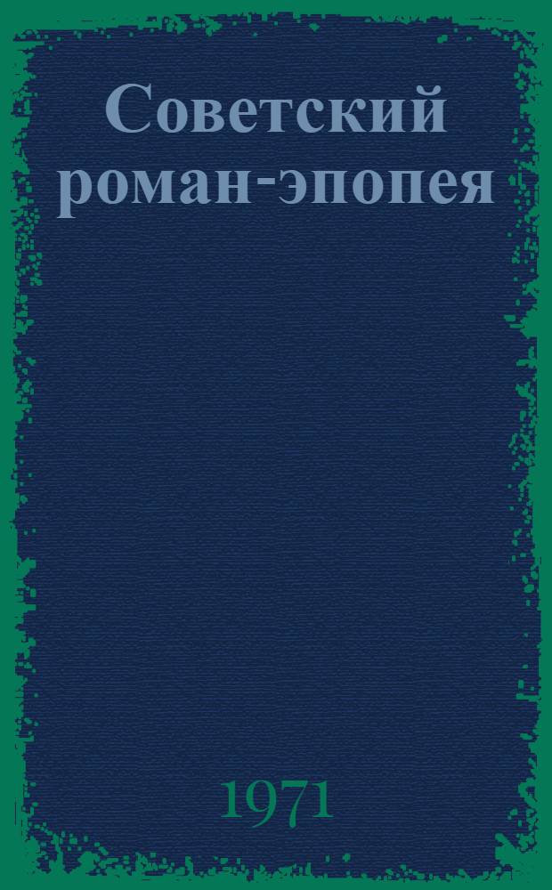 Советский роман-эпопея : (Происхождение и развитие жанра, его место в ист.-лит. процессе) : Автореф. дис. на соискание учен. степени д-ра филол. наук : (641)