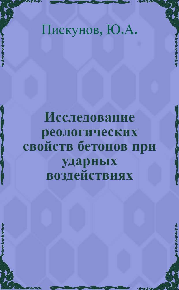 Исследование реологических свойств бетонов при ударных воздействиях : Автореф. дис. на соискание учен. степени канд. техн. наук : (484)