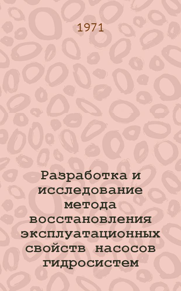 Разработка и исследование метода восстановления эксплуатационных свойств насосов гидросистем : Автореф. дис. на соиск. учен. степени канд. техн. наук : (05.20.03)