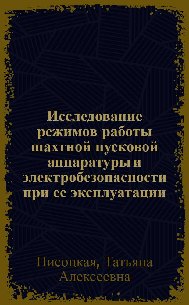 Исследование режимов работы шахтной пусковой аппаратуры и электробезопасности при ее эксплуатации : Автореф. дис. на соискание учен. степени канд. техн. наук : (05.173)