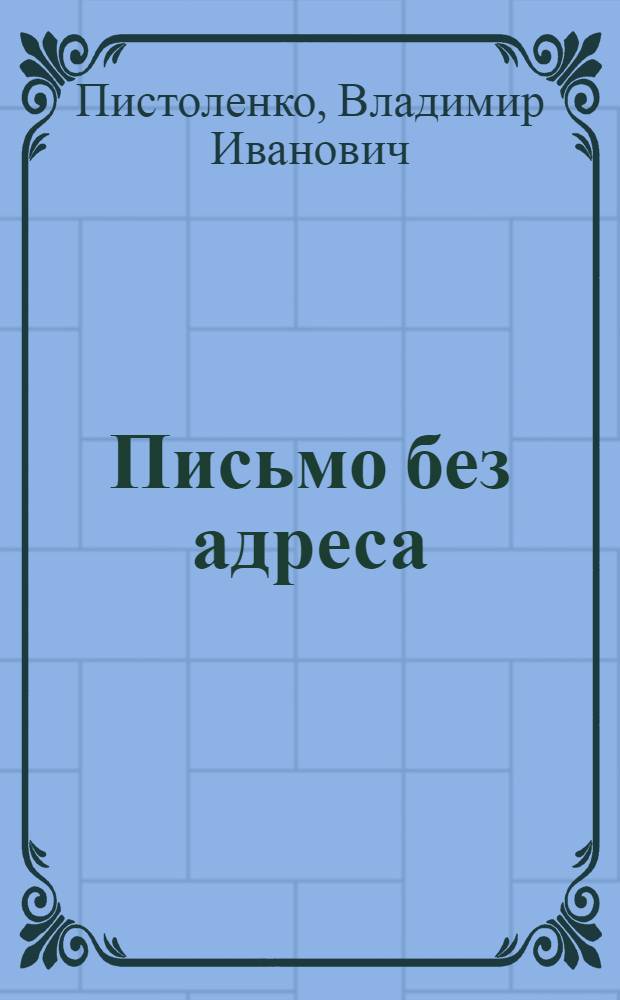 Письмо без адреса : Пьеса в 1 д