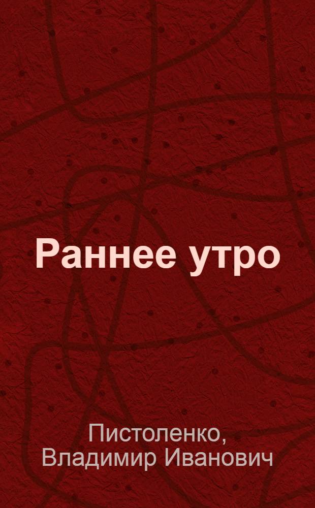 Раннее утро : Пьесы