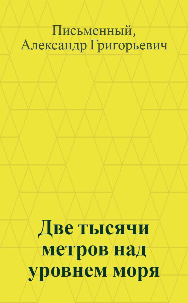 Две тысячи метров над уровнем моря : Роман, повесть, рассказы