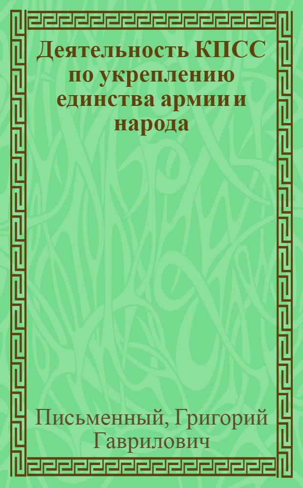Деятельность КПСС по укреплению единства армии и народа (1956-1967 гг.) : Автореф. дис. на соиск. учен. степени д-ра ист. наук : (07.00.01)
