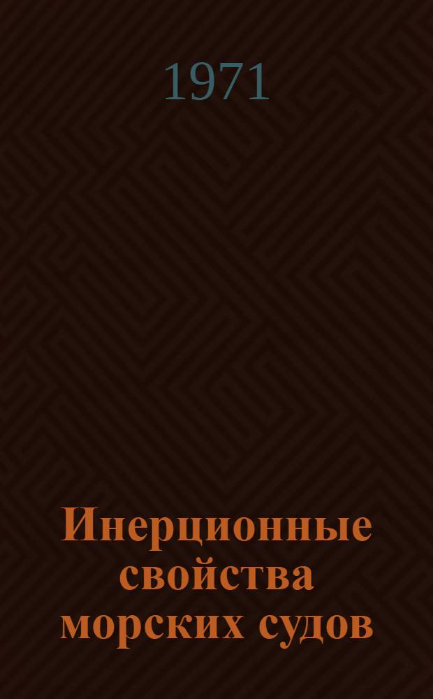 Инерционные свойства морских судов : Автореф. дис. на соискание учен. степени канд. техн. наук : (470)