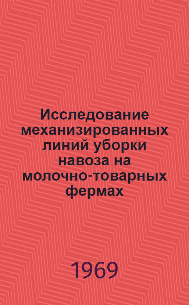 Исследование механизированных линий уборки навоза на молочно-товарных фермах : Автореф. дис. на соискание учен. степени канд. техн. наук : (05.410)