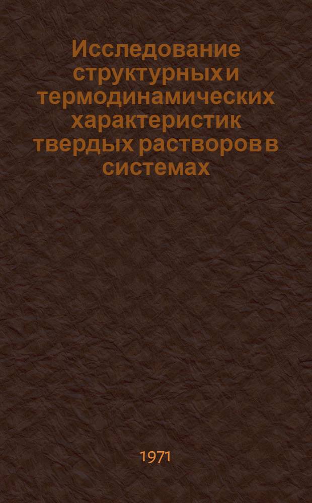 Исследование структурных и термодинамических характеристик твердых растворов в системах: Fe₀O₄-MqAl₂O₁; Fe₃O₄-MqCr₂O₄; Fe₃O₄-MqV₂O₄; Fe₃O₄-MqV₂O₄ : Автореф. дис. на соискание учен. степени канд. хим. наук : (073)